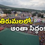 TTD Free Service: 22న తిరుమలకు వెళుతున్నారా? ఈ ఫ్రీ సర్వీస్ మీకోసమే!