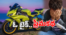 Sangareddy: 'బైక్ లేని జీవితం ఎందుకంటూ'.. ఈ యువకుడు ఏం చేశాడంటే?