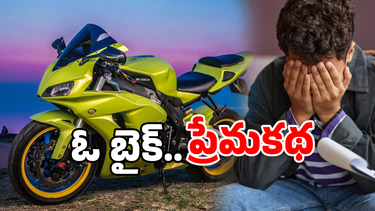 Sangareddy: ‘బైక్ లేని జీవితం ఎందుకంటూ’.. ఈ యువకుడు ఏం చేశాడంటే?