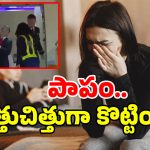 French President: దేశాధ్యక్షుడికే తప్పని పెళ్లాం పోరు.. భార్య చేతిలో దెబ్బలు తిన్న అగ్రరాజ్య అధినేత.. వీడియో చూశారా?