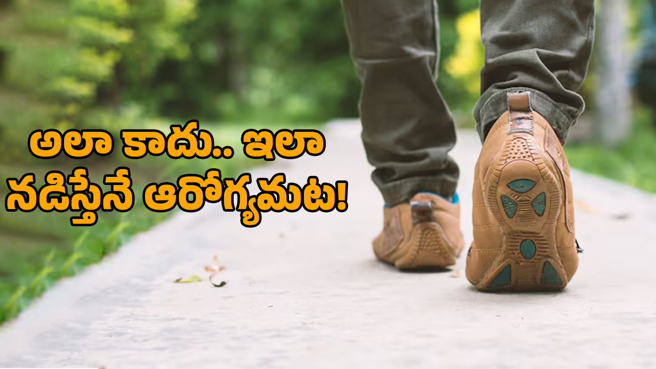 Reverse Walking: వాకింగ్ చేసేటప్పుడు ముందుకు కాకుండా.. వెనక్కి నడిస్తే ఏమౌతుందో తెలుసా?