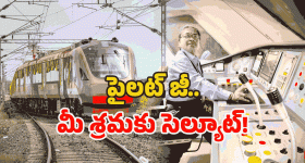 Vande Bharat Train Pilot: వందే భారత్ పైలట్ డ్యూటీ సీక్రెట్స్.. అంత ఈజీ కాదు భయ్యా!