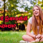 Peace of Mind: మానసిక ప్రశాంతత కావాలా? అయితే ఇది మీ కోసం..