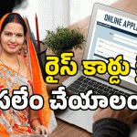 New Ration Card: రేషన్ కార్డుకు అప్లై చేస్తున్నారా? ఇలా చేస్తే కార్డు గ్యారంటీ