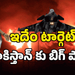 Operation Sindoor: కసబ్ ట్రైనింగ్ స్థావరాన్ని.. టార్గెట్ చేసి పేల్చేసిన సైన్యం.. దెబ్బ అదుర్స్ కదూ!