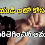 Kamareddy: ప్రియుడి కోసం కొడుకును అమ్మేసిన తల్లి..! కామారెడ్డిలో సంచలనం