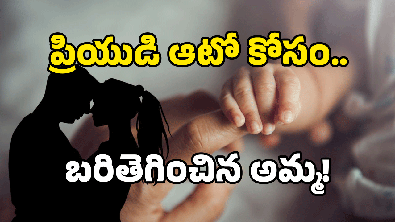 Kamareddy: ప్రియుడి కోసం కొడుకును అమ్మేసిన తల్లి..! కామారెడ్డిలో సంచలనం