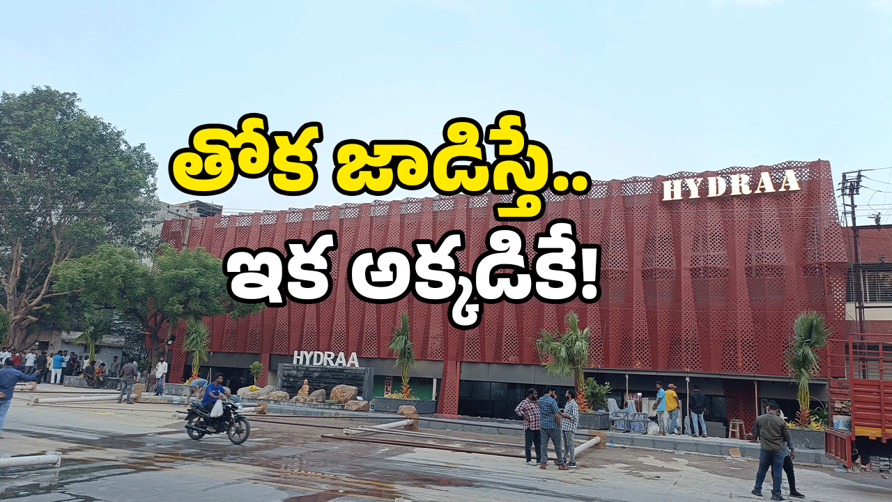 Police station for Hydra: హైదరాబాద్ లో ఆ ఆటలు చెల్లవు.. తస్మాత్ జాగ్రత్త! ఇక కటకటాల్లోకే..