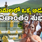 Tirumala Tour: తిరుమలలో రహస్య పుణ్యక్షేత్రం.. మీరు మిస్ అవుతున్నారా?