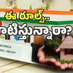 Indiramma Houses: ఇందిరమ్మ ఇళ్లు నిర్మిస్తే సరిపోదు.. ఇవి తప్పక తెలుసుకోండి