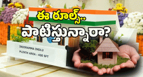 Indiramma Houses: ఇందిరమ్మ ఇళ్లు నిర్మిస్తే సరిపోదు.. ఇవి తప్పక తెలుసుకోండి