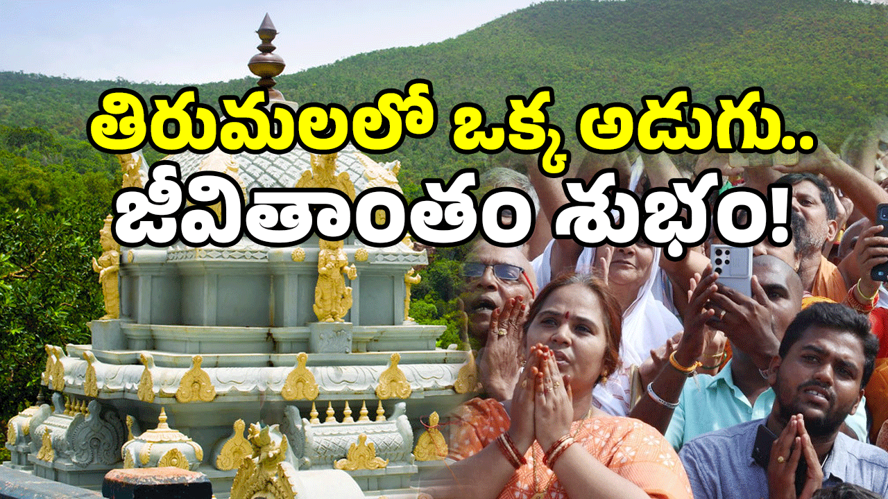 Tirumala Tour: తిరుమలలో రహస్య పుణ్యక్షేత్రం.. మీరు మిస్ అవుతున్నారా?