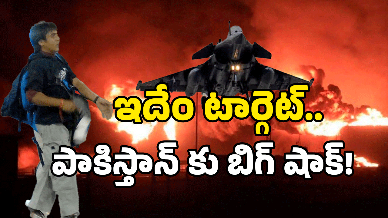 Operation Sindoor: కసబ్ ట్రైనింగ్ స్థావరాన్ని.. టార్గెట్ చేసి పేల్చేసిన సైన్యం.. దెబ్బ అదుర్స్ కదూ!