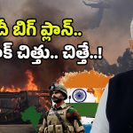 India Pakistan War: ఆప‌రేష‌న్ సిందూర్‌కి మించి మోదీ బిగ్ ప్లాన్‌.. ఇక పాక్ చిత్తు.. చిత్తే..!