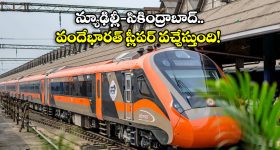 Vande Bharat Sleeper Train: త్వరలో న్యూఢిల్లీ-సికింద్రాబాద్ మధ్య వందే భారత్ స్లీపర్ పరుగులు… టికెట్ ధర ఎంతో తెలుసా?