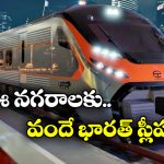 Vande Bharat Sleeper Trains: తెలుగు రాష్ట్రాలకు వందే భారత్ స్లీపర్ ట్రైన్.. వచ్చేది అప్పుడేనా?