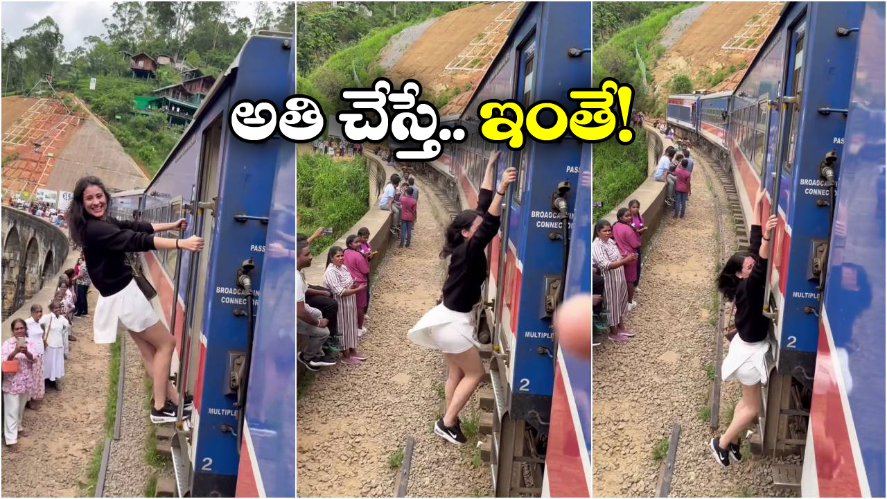 Viral Video: వేగంగా వెళ్తోన్న రైలుకు వేలాడుతూ ఓవర్ యాక్షన్.. తలుపు మూసుకోవడంతో..