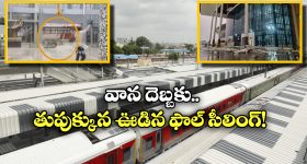 Charlapalli Railway Station: కోట్లు పెట్టి కట్టిన చర్లపల్లి స్టేషన్.. చిన్న గాలి వానకే ఆగమాగం!