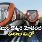 Vishakha Metro Rail : విశాఖ మెట్రో కీలక ముందడుగు.. పనులు ప్రారంభం ఎప్పటి నుంచి అంటే?