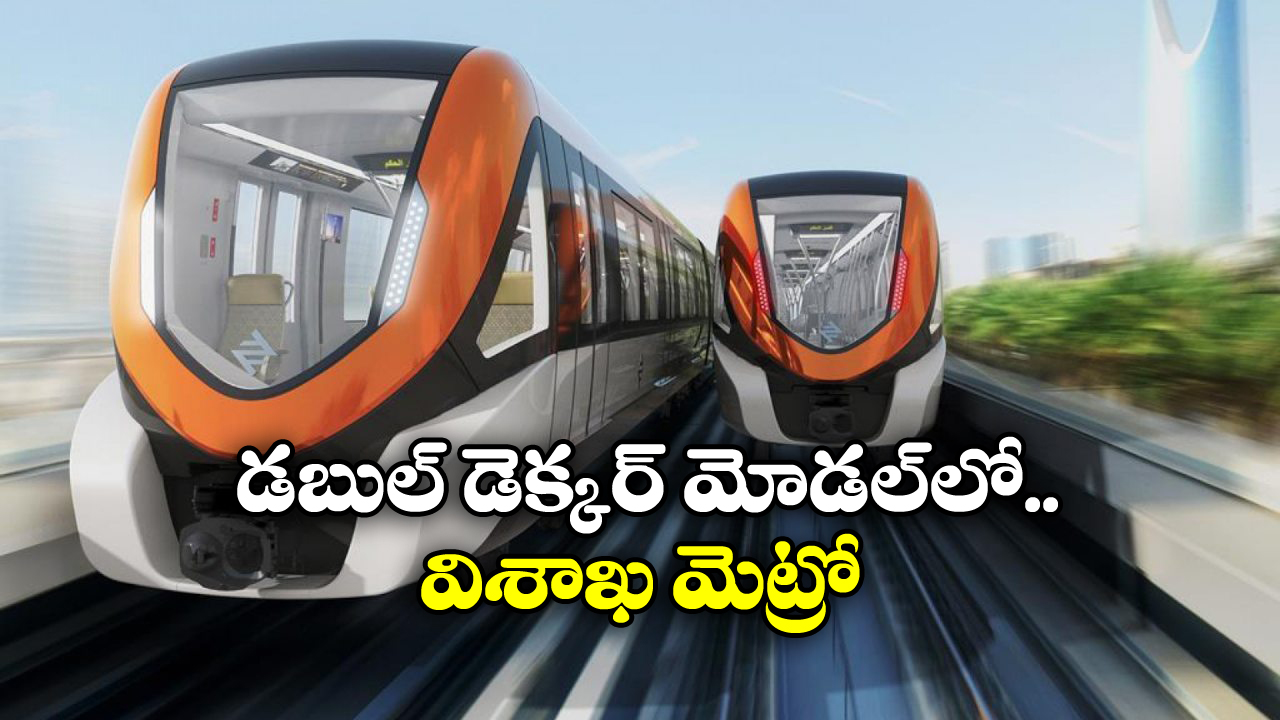 Vishakha Metro Rail : విశాఖ మెట్రో కీలక ముందడుగు.. పనులు ప్రారంభం ఎప్పటి నుంచి అంటే?
