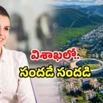 Visakhapatnam Investments 2025: విశాఖలో మొదలైంది.. టై, బెల్ట్ రెడీ చేసుకోండి.. ఛాన్స్ మిస్ కావద్దు!