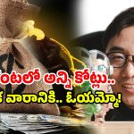 Billionaire in 24 Hours: 24 గంటల్లో 13,280 కోట్ల సంపాదన.. నీది మైండ్ కాదు భయ్యా.. నువ్వు సూపర్ అంతే!