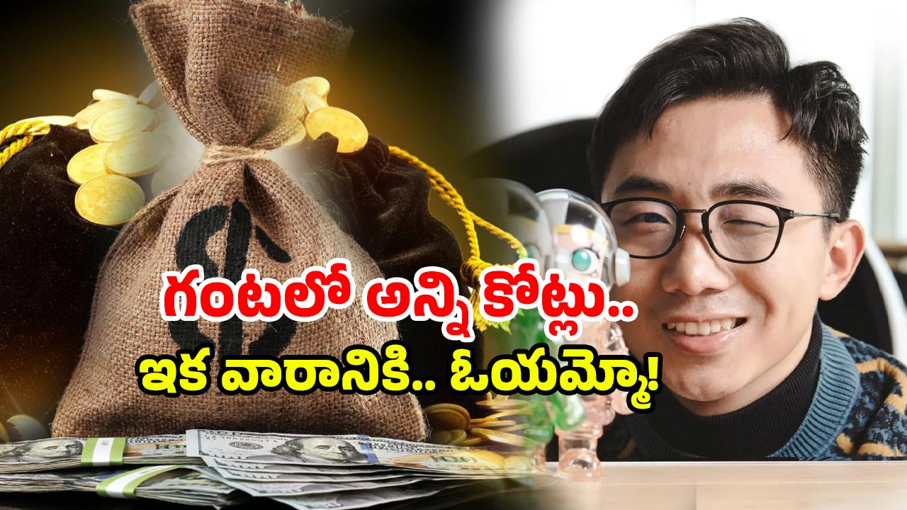 Billionaire in 24 Hours: 24 గంటల్లో 13,280 కోట్ల సంపాదన.. నీది మైండ్ కాదు భయ్యా.. నువ్వు సూపర్ అంతే!