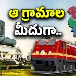 Amaravati: అమరావతికి మహర్దశ.. ఆ గ్రామాల మీదుగా రైల్వేలైన్