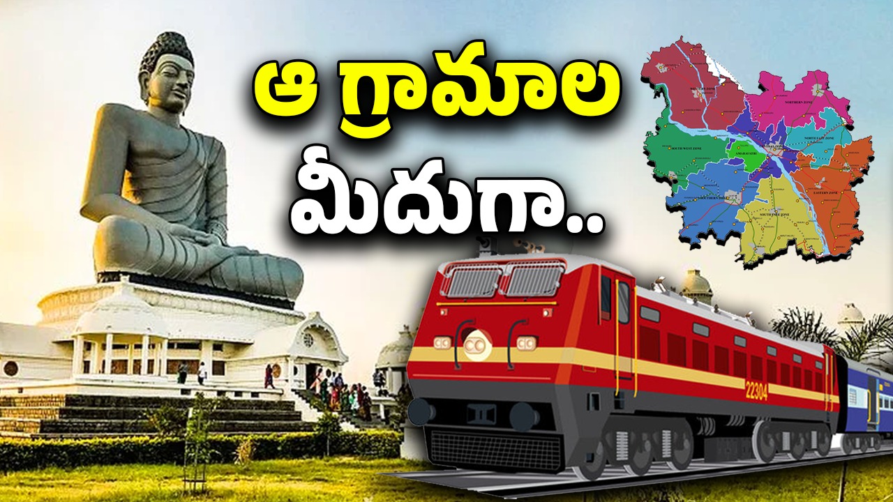Amaravati: అమరావతికి మహర్దశ.. ఆ గ్రామాల మీదుగా రైల్వేలైన్