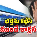 Wife Assaulted Infront Husband: అడ్రస్ చెబుతామని నమ్మించి.. భర్త ఎదురుగానే భార్యపై అత్యాచారం