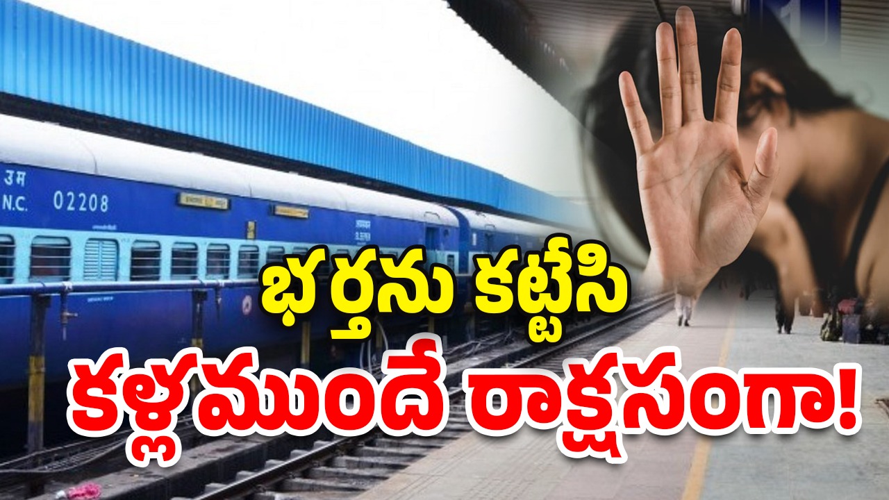 Wife Assaulted Infront Husband: అడ్రస్ చెబుతామని నమ్మించి.. భర్త ఎదురుగానే భార్యపై అత్యాచారం