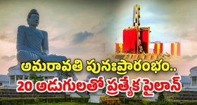 Pylon In Amaravati: అమరావతిలో 20 అడుగుల పైలాన్.. ప్రత్యేకత ఇదే..