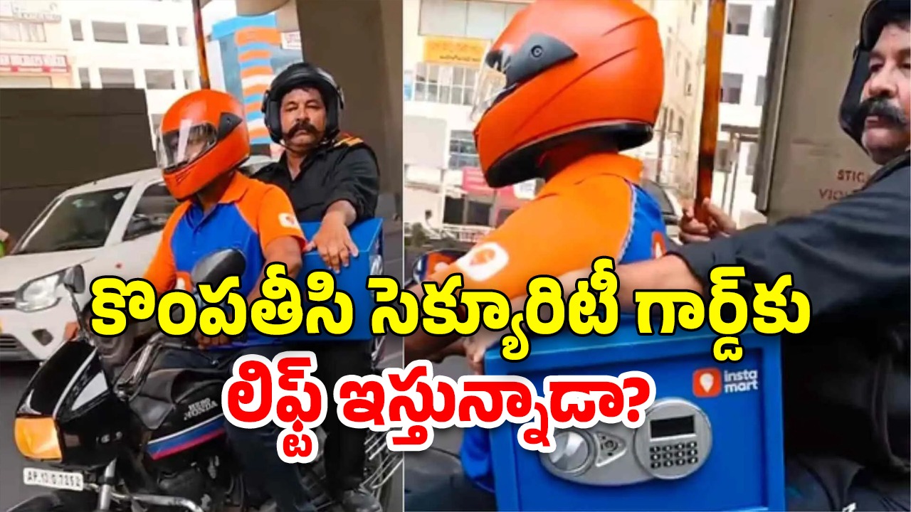 Swiggy Gold Delivery: స్విగ్గీలో బంగారం డెలివరీ.. జెడ్ ప్లస్ సెక్యూరిటీ గార్డ్‌తో.. నిజమా?