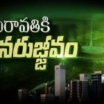 AP Capital: ఇదే జరిగితే ప్రపంచంలోనే మొదటి నగరం..! అమరావతికి తిరుగులేదు