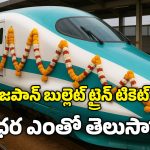 Bullet train: బుల్లెట్ రైల్.. సికింద్రబాద్ నుంచి విశాఖకు ఎన్ని గంటల్లో చేరుకోవచ్చు? టికెట్ రేట్ ఎంత?