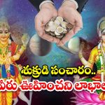 Shukra Gochar 2025: ఏడాది తర్వాత శుక్రుడి సంచారం.. ఈ రాశుల వారు ఊహించని లాభాలు