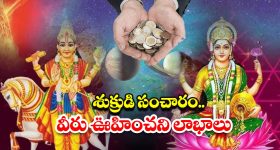 Shukra Gochar 2025: ఏడాది తర్వాత శుక్రుడి సంచారం.. ఈ రాశుల వారు ఊహించని లాభాలు