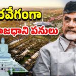 Amaravati 2.0: మూడేళ్లలో అయిపోతుందా..? జెట్ స్పీడ్ లో అమరావతి పనులు..