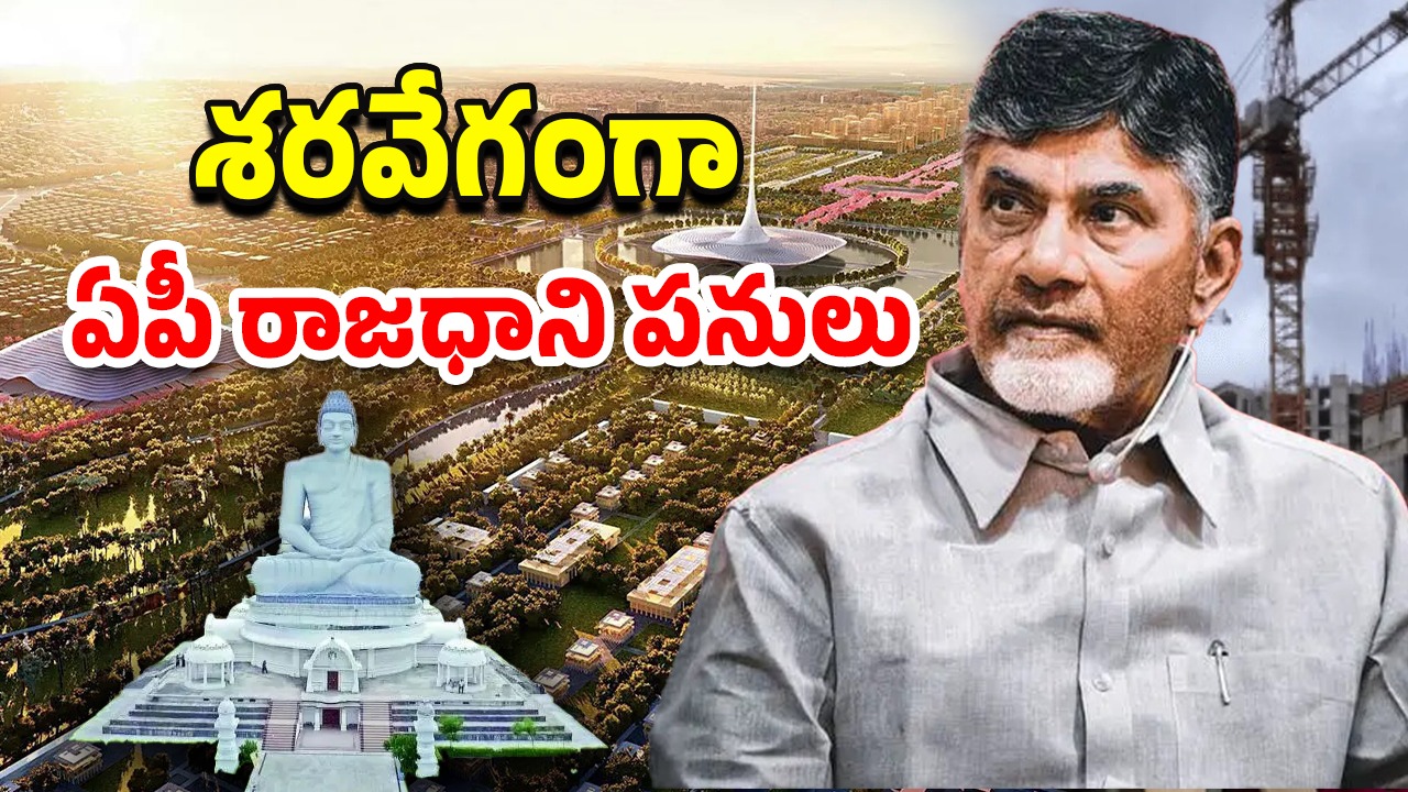 Amaravati 2.0: మూడేళ్లలో అయిపోతుందా..? జెట్ స్పీడ్ లో అమరావతి పనులు..