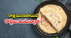 Leftover Roti: రాత్రి మిగిలిపోయిన రోటీలను ఉదయం తింటున్నారా ? అస్సలు అలా చేయొద్దు