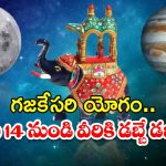 Gajakesari Yoga 2025: గజకేసరి యోగం.. మే 14 నుండి వీరికి డబ్బే.. డబ్బు