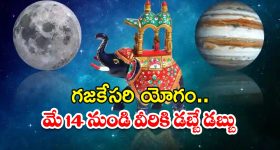 Gajakesari Yoga 2025: గజకేసరి యోగం.. మే 14 నుండి వీరికి డబ్బే.. డబ్బు