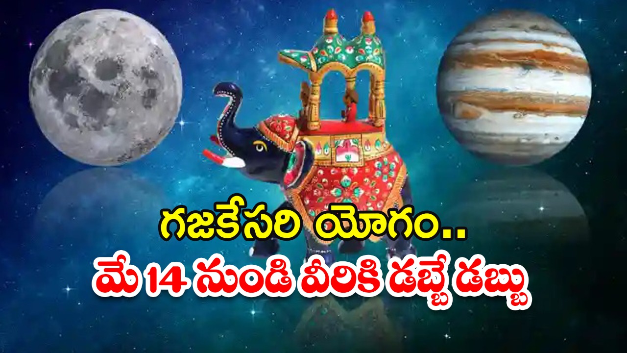 Gajakesari Yoga 2025: గజకేసరి యోగం.. మే 14 నుండి వీరికి డబ్బే.. డబ్బు