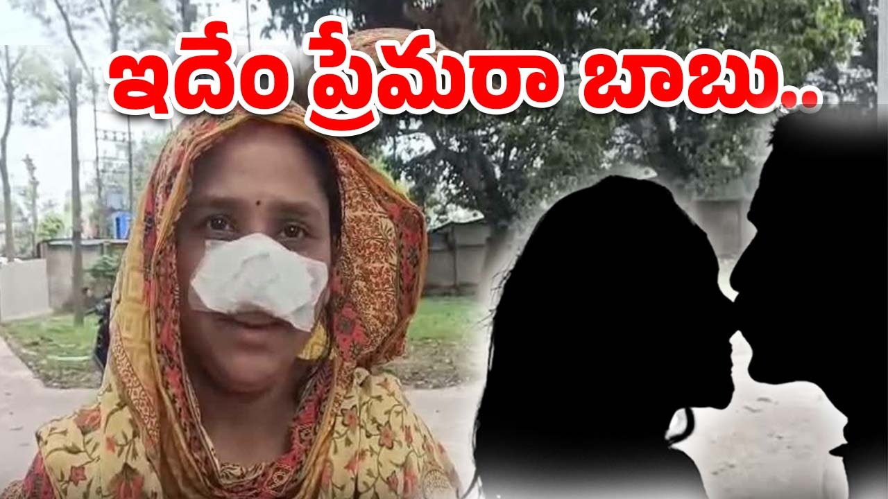 Husband Bites Wife’s Nose: ఇదెక్కడి విడ్డూరం.. భార్య ముక్కు అందంగా ఉందని కొరికి తిన్న భర్త..!