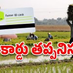 Telangana farmers: రైతులకు ఐడీ కార్డు తప్పనిసరి.. లేకుంటే పథకాలు రావ్