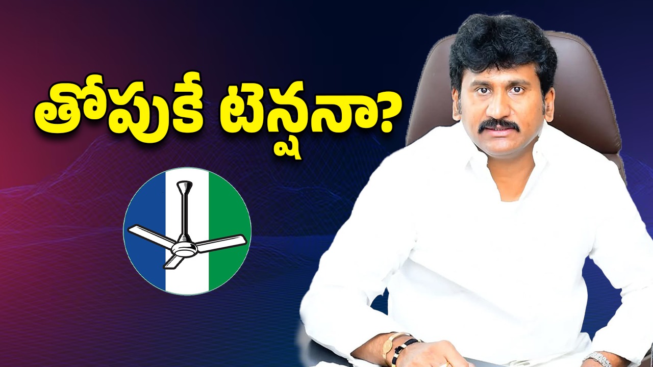 Anantapur District: హీటెక్కిన రాప్తాడు రాజకీయం