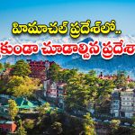 Himachal Pradesh Tour: ఎడాది పొడవునా మంచు, ఎత్తైన జలపాతాలు, లోయలు.. ఇంతకంటే బెస్ట్ ప్లేస్ ఉంటుందా ?