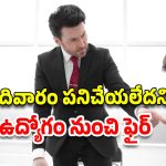 Office Harassment: 15 నిమిషాల కంటే ఎక్కువ సేపు బ్రేక్ తీసుకుంటే ఉద్యోగం ఊడుతుంది.. కంపెనీ హెచ్చరిక