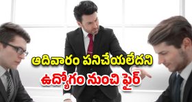Office Harassment: 15 నిమిషాల కంటే ఎక్కువ సేపు బ్రేక్ తీసుకుంటే ఉద్యోగం ఊడుతుంది.. కంపెనీ హెచ్చరిక