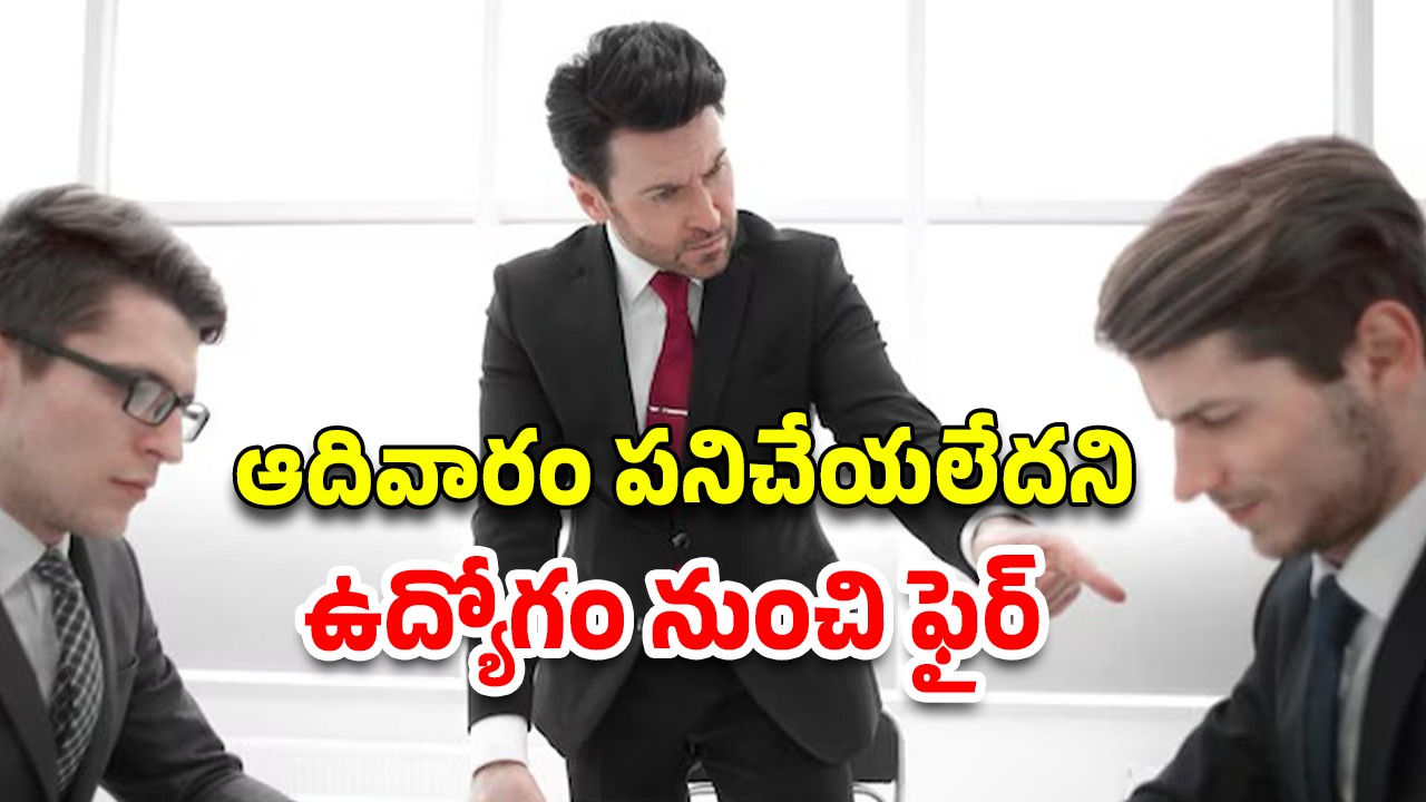 Office Harassment: 15 నిమిషాల కంటే ఎక్కువ సేపు బ్రేక్ తీసుకుంటే ఉద్యోగం ఊడుతుంది.. కంపెనీ హెచ్చరిక